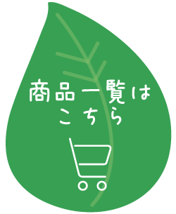 商品一覧はこちら